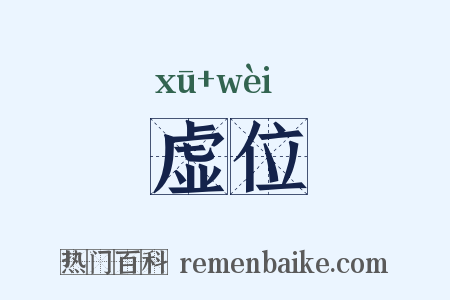 虚位是什么意思的图片